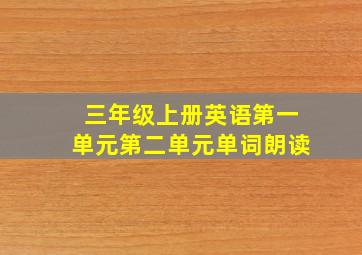 三年级上册英语第一单元第二单元单词朗读