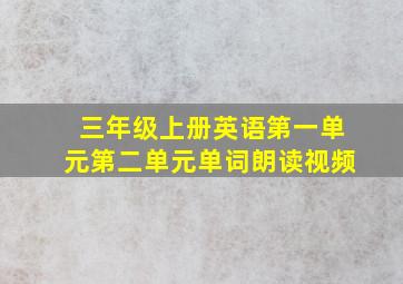 三年级上册英语第一单元第二单元单词朗读视频