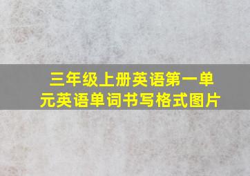 三年级上册英语第一单元英语单词书写格式图片