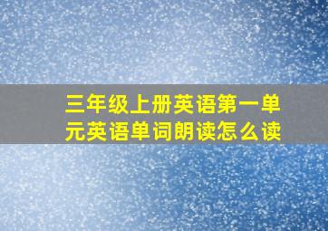 三年级上册英语第一单元英语单词朗读怎么读