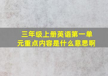 三年级上册英语第一单元重点内容是什么意思啊