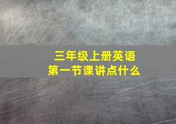 三年级上册英语第一节课讲点什么