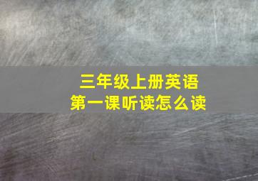 三年级上册英语第一课听读怎么读