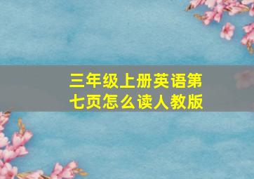 三年级上册英语第七页怎么读人教版