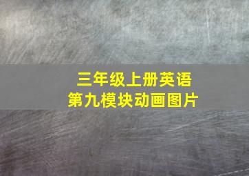 三年级上册英语第九模块动画图片