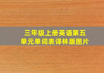 三年级上册英语第五单元单词表译林版图片