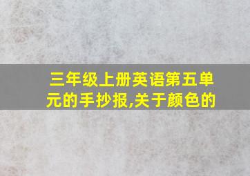 三年级上册英语第五单元的手抄报,关于颜色的