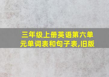 三年级上册英语第六单元单词表和句子表,旧版