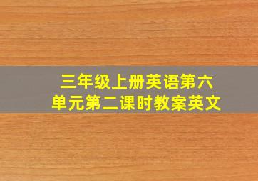 三年级上册英语第六单元第二课时教案英文