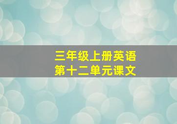 三年级上册英语第十二单元课文