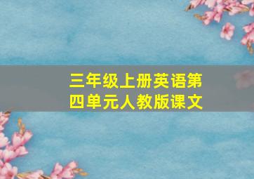 三年级上册英语第四单元人教版课文