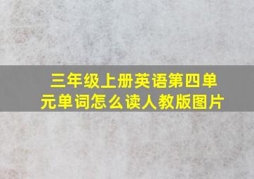 三年级上册英语第四单元单词怎么读人教版图片