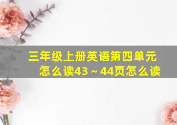 三年级上册英语第四单元怎么读43～44页怎么读