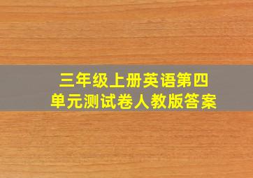 三年级上册英语第四单元测试卷人教版答案