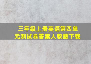 三年级上册英语第四单元测试卷答案人教版下载