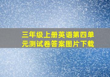 三年级上册英语第四单元测试卷答案图片下载