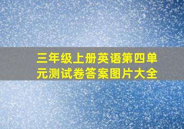 三年级上册英语第四单元测试卷答案图片大全