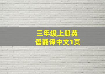 三年级上册英语翻译中文1页