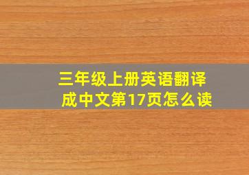 三年级上册英语翻译成中文第17页怎么读