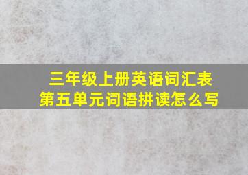 三年级上册英语词汇表第五单元词语拼读怎么写