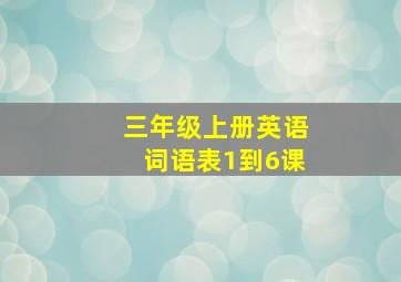 三年级上册英语词语表1到6课