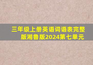 三年级上册英语词语表完整版湘鲁版2024第七单元