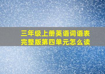 三年级上册英语词语表完整版第四单元怎么读