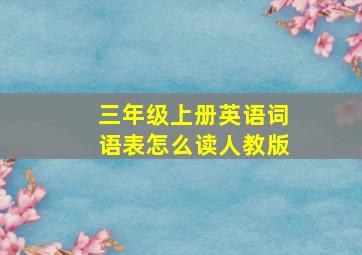 三年级上册英语词语表怎么读人教版