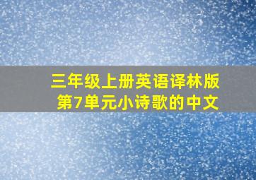 三年级上册英语译林版第7单元小诗歌的中文