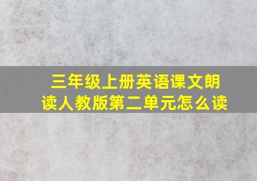 三年级上册英语课文朗读人教版第二单元怎么读