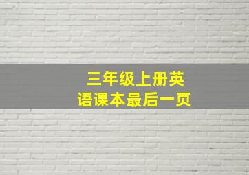 三年级上册英语课本最后一页