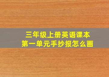 三年级上册英语课本第一单元手抄报怎么画