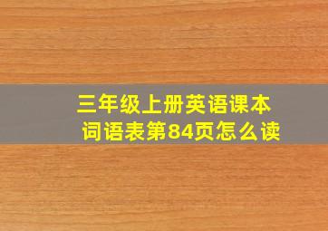 三年级上册英语课本词语表第84页怎么读