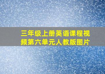 三年级上册英语课程视频第六单元人教版图片