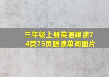 三年级上册英语跟读74页75页跟读单词图片