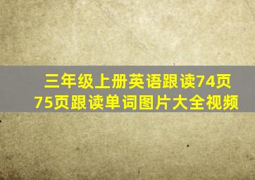 三年级上册英语跟读74页75页跟读单词图片大全视频