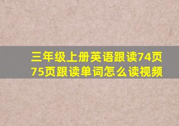 三年级上册英语跟读74页75页跟读单词怎么读视频