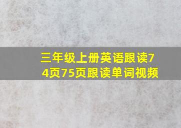 三年级上册英语跟读74页75页跟读单词视频