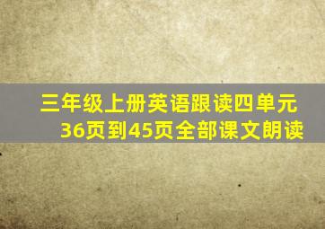 三年级上册英语跟读四单元36页到45页全部课文朗读