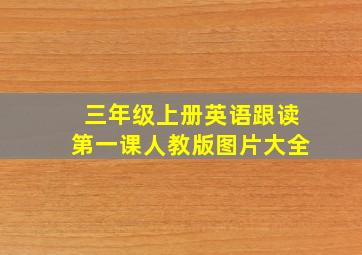 三年级上册英语跟读第一课人教版图片大全