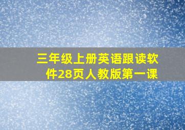 三年级上册英语跟读软件28页人教版第一课