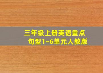 三年级上册英语重点句型1~6单元人教版