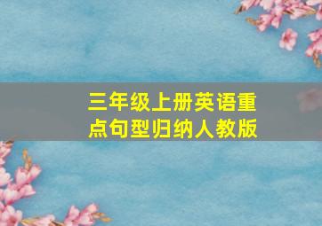 三年级上册英语重点句型归纳人教版