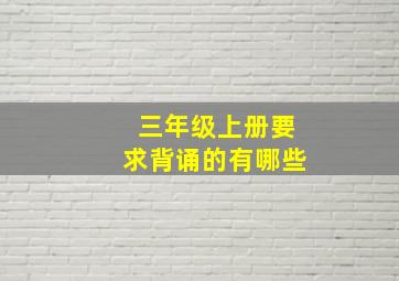 三年级上册要求背诵的有哪些