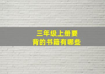 三年级上册要背的书籍有哪些