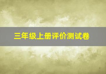 三年级上册评价测试卷