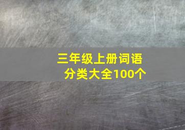 三年级上册词语分类大全100个