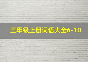 三年级上册词语大全6-10