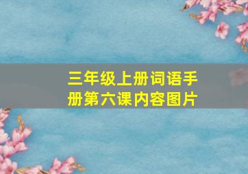 三年级上册词语手册第六课内容图片