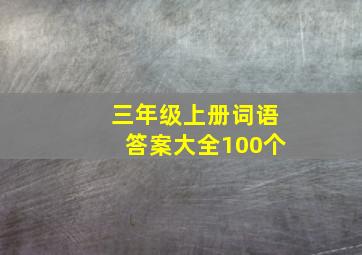 三年级上册词语答案大全100个